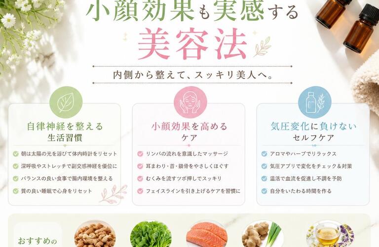 気圧変化に負けない！自律神経を整え、小顔効果も実感する美容法