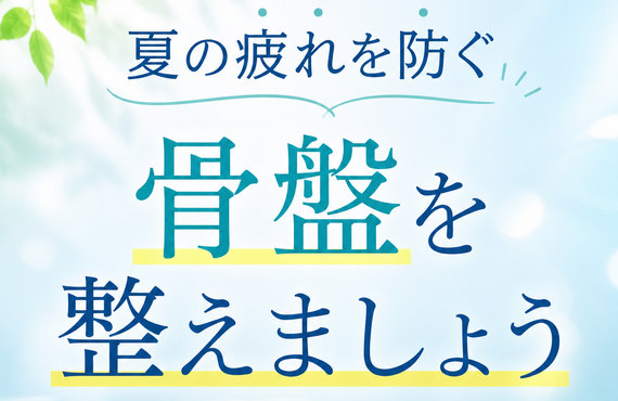 心と体のバランスを整える骨盤調整で夏の疲れを吹き飛ばそう