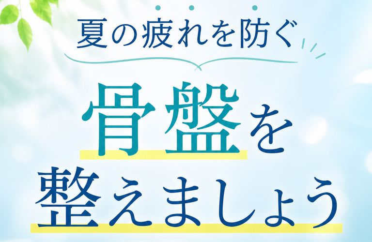 心と体のバランスを整える骨盤調整で夏の疲れを吹き飛ばそう